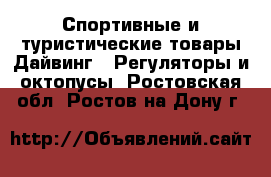 Спортивные и туристические товары Дайвинг - Регуляторы и октопусы. Ростовская обл.,Ростов-на-Дону г.